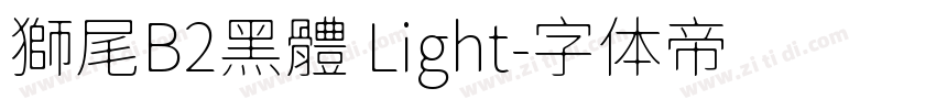 獅尾B2黑體 Light字体转换